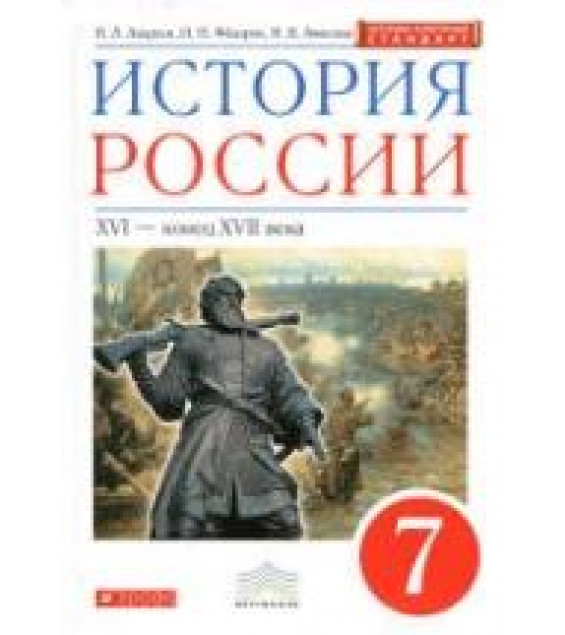 История России: XVI - конец VII века. 7 класс - Андреев И.Л., Федоров И.Н., Амосова И.В.