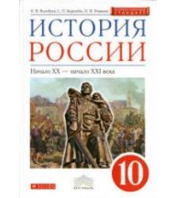 История России: начало XX - начало XXI века. 10 класс. Волобуев О.В., Карпачев С.П., Романов П.Н.