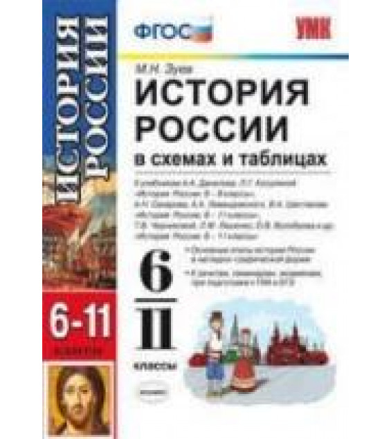 История России: в схемах и таблицах: 6-11 классы - Зуев М.Н.
