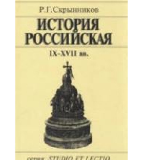 История Российская. IX-XVII вв - Скрынников Р.Г.