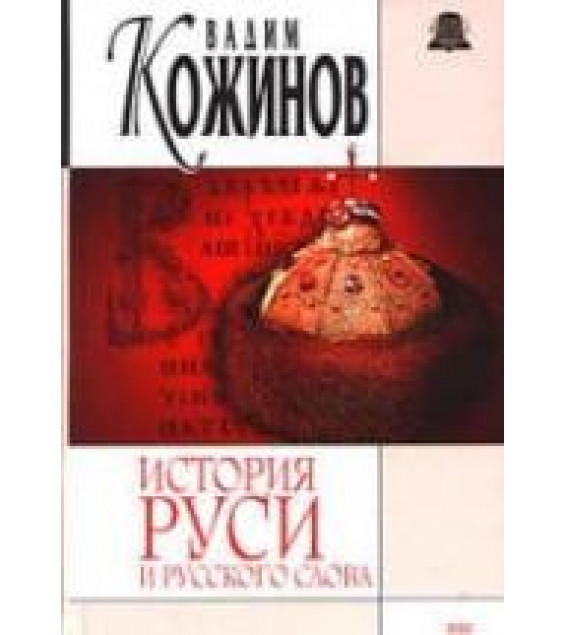 История Руси и русского слова - Кожинов В.В.