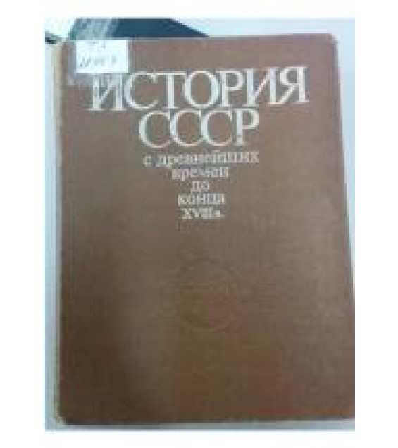 История СССР с древнейших времен до конца 18 века - Рыбаков Б.А.