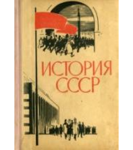 История СССР. 10-11 классы. Эпоха социализма - Берхин И.Б., Беленький М.И.