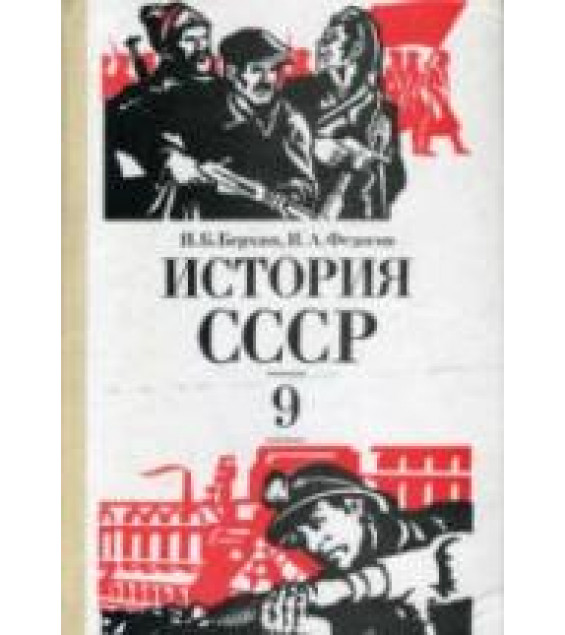 История СССР. 9 класс - Берхин И.Б., Федосов И.А.