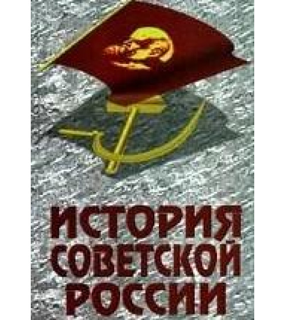 История Советской России - Ратьковский И. С., Ходяков М. В.