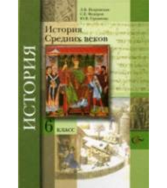 История Средних веков. 6 класс - Искровская Л.В., Федоров С.Е. и др. Под ред. Мясникова В.С.