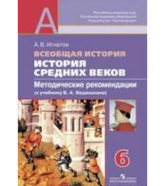История Средних веков. 6 класс. Методические рекомендации (к учебнику В.А. Ведюшкина) - Игнатов А.В.