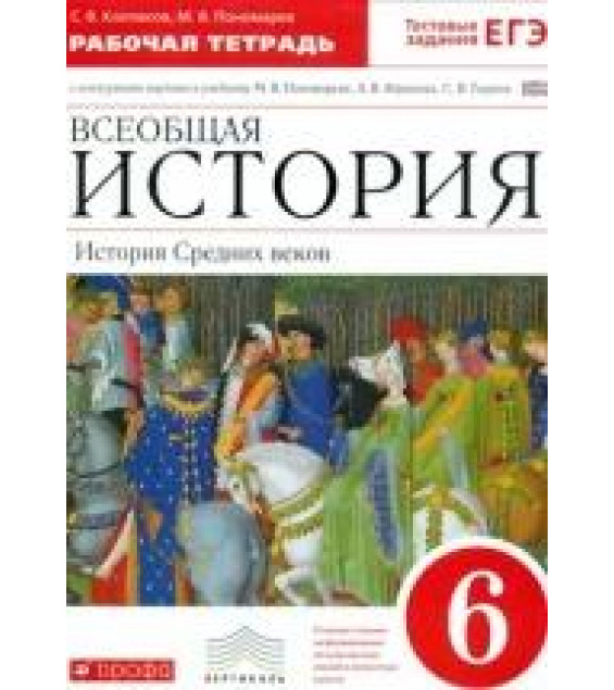 История Средних веков. 6 класс. Рабочая тетрадь - Колпаков С.В., Пономарёв М.В.