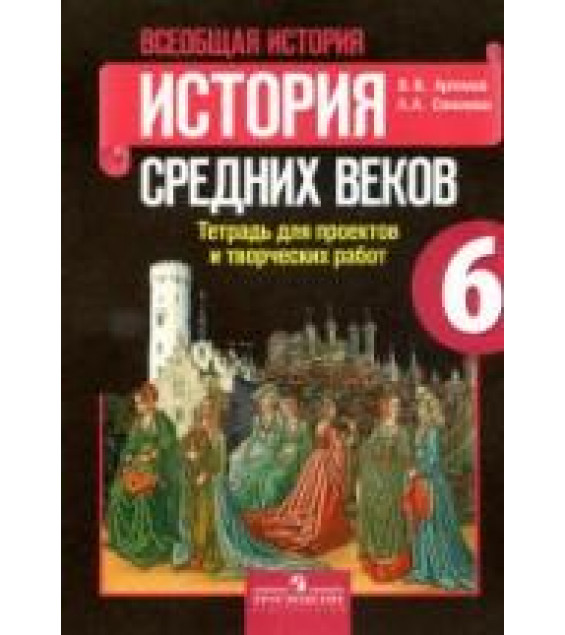 История Средних веков. 6 класс. Тетрадь проектов и творческих работ - Артемов В.В., Соколова Л.А.