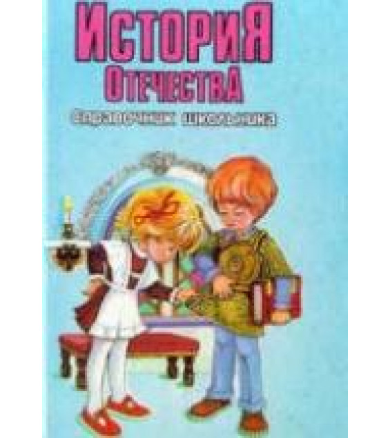 История Средних веков. Энциклопедический словарик школьника - Синова И.В.