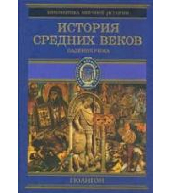 История Средних веков. Кн.1. От падения Западной Римской империи до Карла Великого (476-768 гг.) Составлял - Стасюлевич М.М.