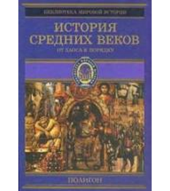 История Средних веков. Кн.2. От Карла Великого до Крестовых походов (768–1096 гг.) Составлял - Стасюлевич М.М.
