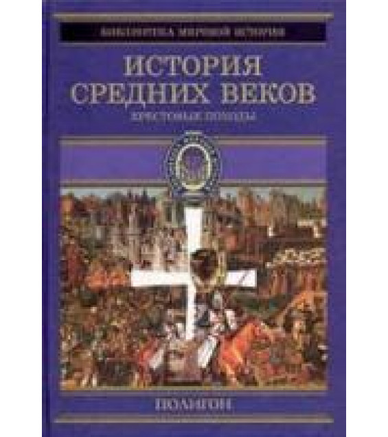 История Средних веков. Кн.3. Крестовые походы (1096-1291 гг.) Составлял - Стасюлевич М.М.