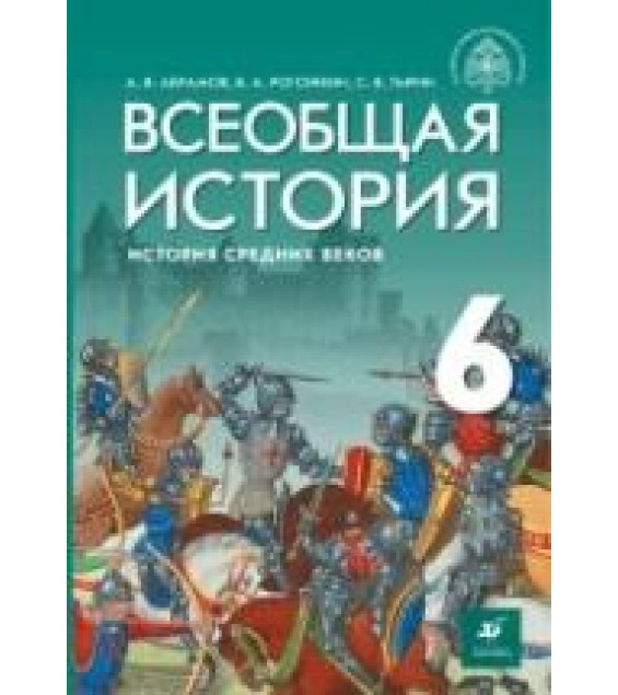 История Средних веков. Всеобщая история. 6 класс. Абрамов А.В., Рогожкин В.А., Тырин С.В. - ред. Мединский