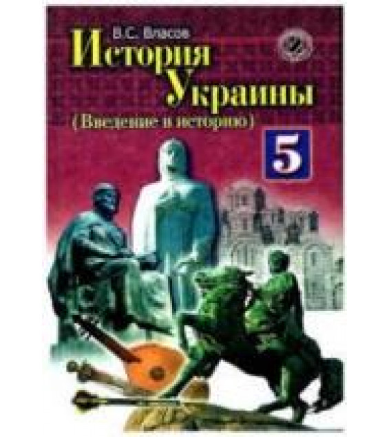 История Украины. (Введение в историю) 5 класс - Власов В.С.