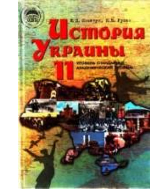 История Украины. 11 класс - Пометун Е.И., Гупан Н.Н.