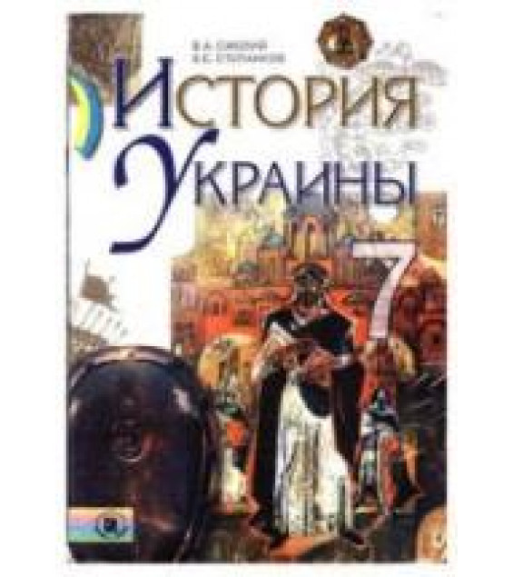 История Украины. 7 класс - Смолий В.А., Степанков В.С.