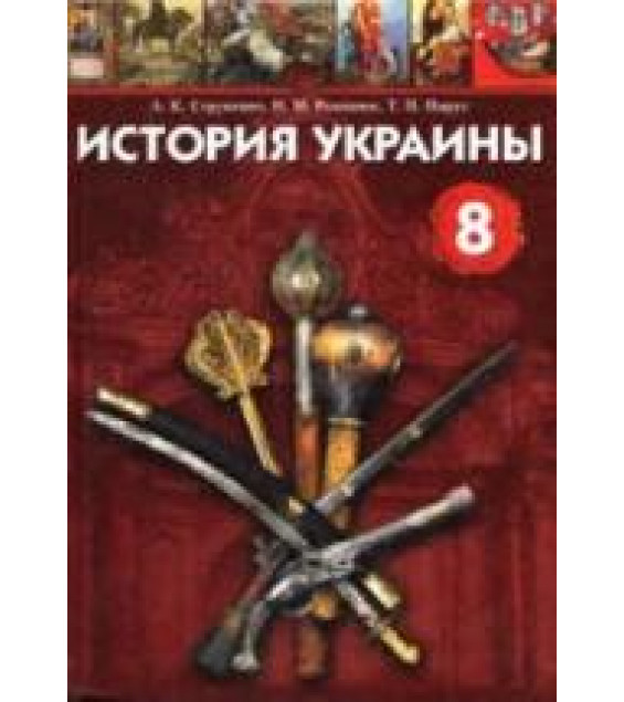 История Украины. 8 класс - Струкевич А.К., Романюк И.М. и др.