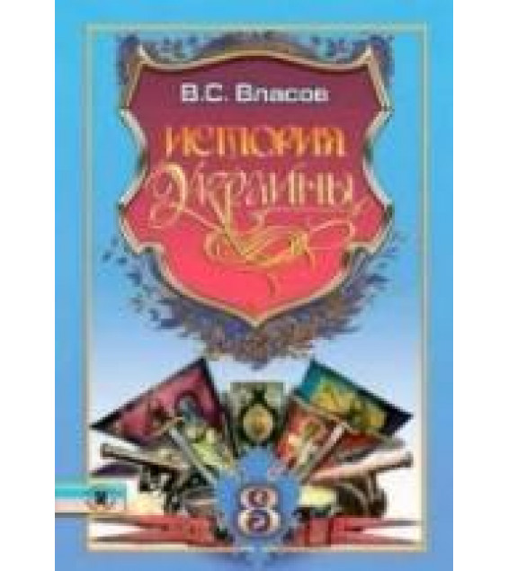 История Украины. 8 класс - Власов В.С.