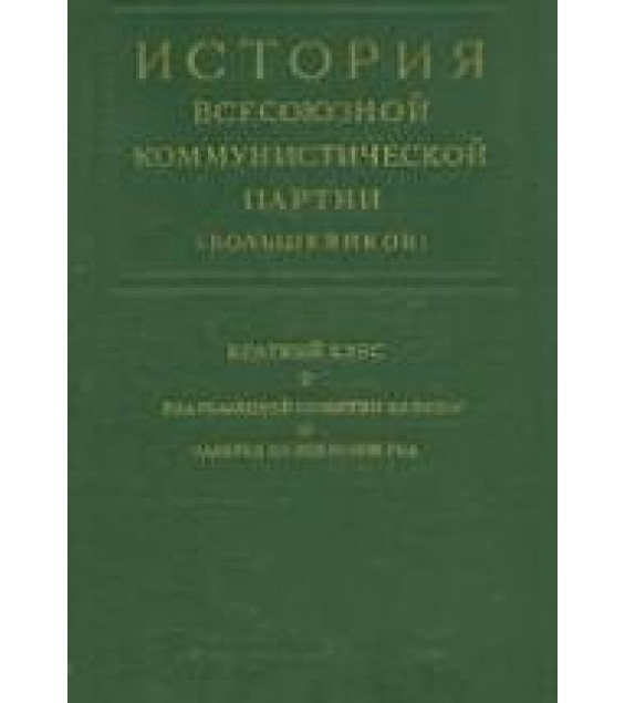 История ВКП(б). Краткий курс.