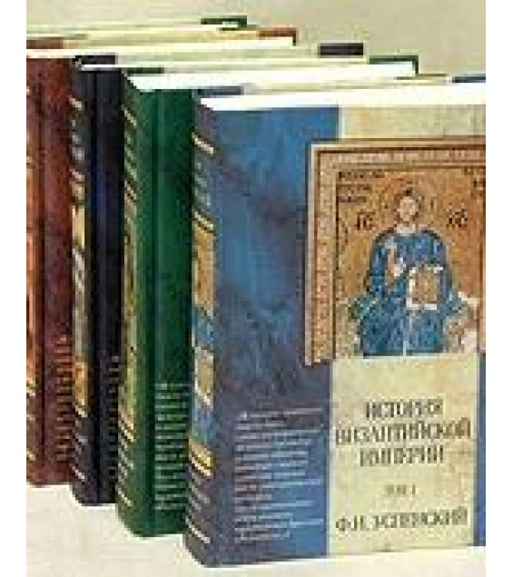 История Византийской империи - Успенский Ф.И.