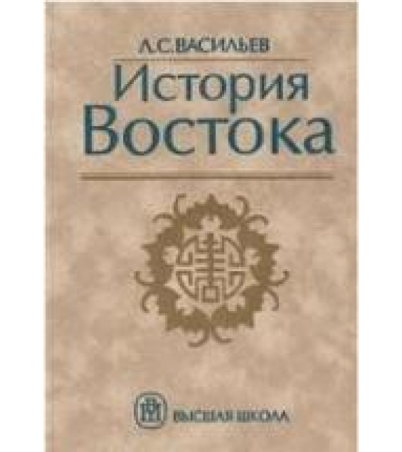 История Востока. В 2 томах - Васильев Л.С.