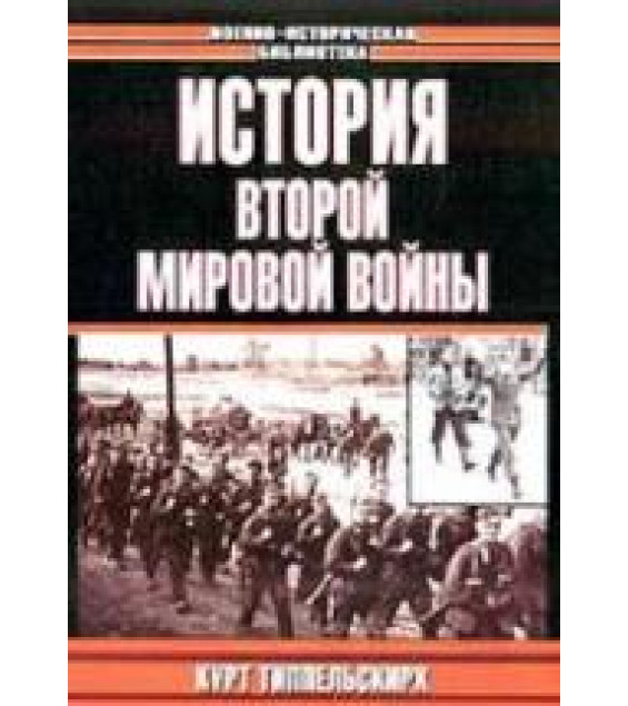 История Второй мировой войны - Курт фон Типпельскирх