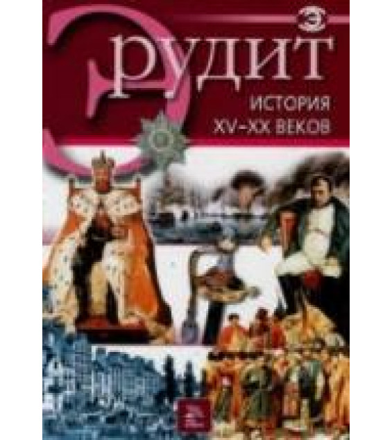 История XV - XX веков. Серия 