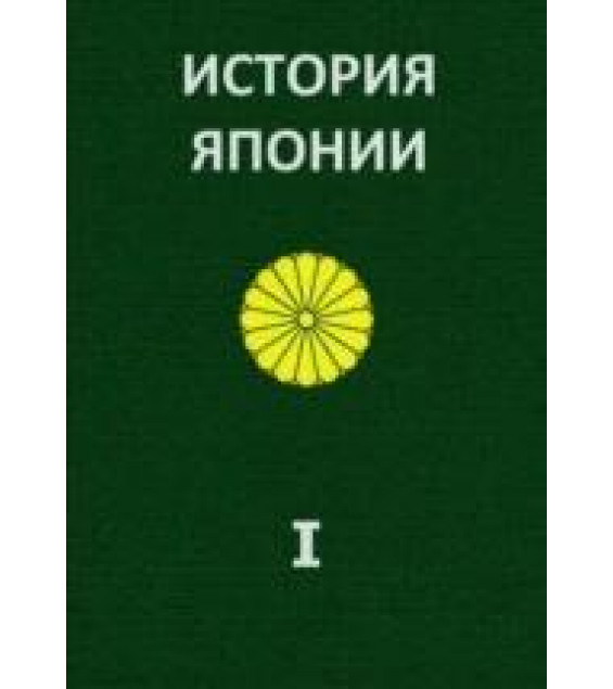 История Японии. до1868-1998. В 2 Томах - Жуков А.Е.