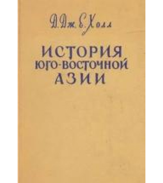 История Юго-Восточной Азии - Холл Д.Дж.Е.