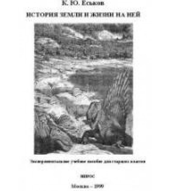 История Земли и жизни на ней - Еськов К.Ю.