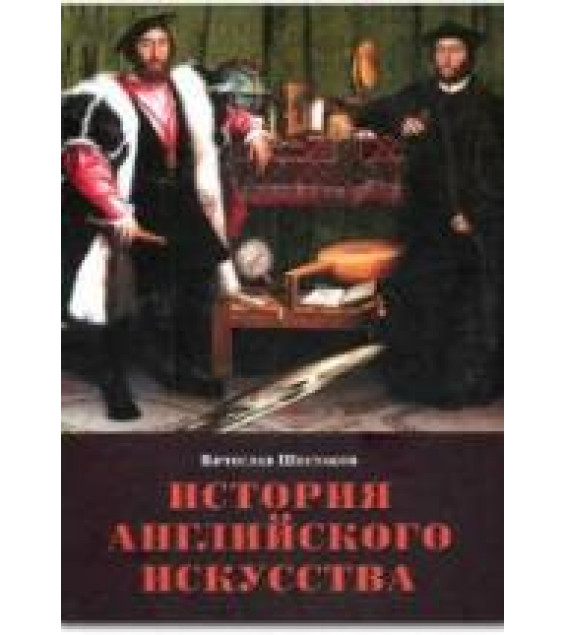 История английского искусства. От Средних веков до наших дней - Шестаков В.П.