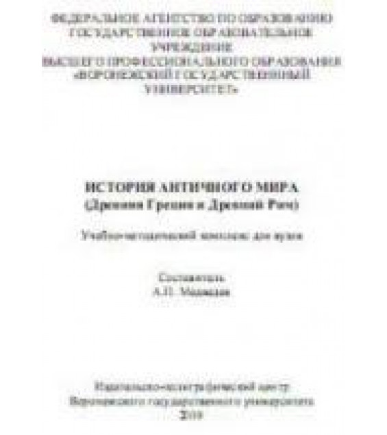История античного мира (Древняя Греция и Древний Рим) - Сост. Медведев А.П.