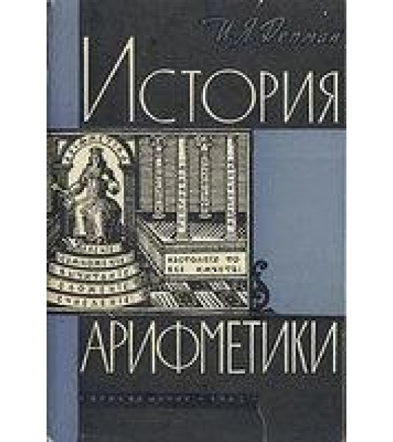 История арифметики. Пособие для учителей - Депман И.Я.