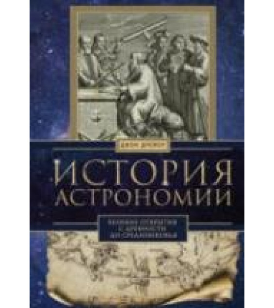 История астрономии. Великие открытия с древности до Средневековья - Дрейер Джон
