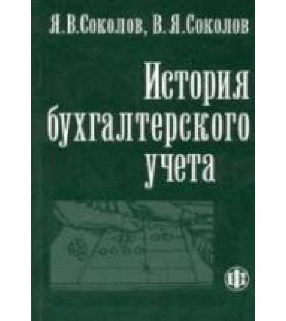 История бухгалтерского учета - Соколов Я.В., Соколов В.Я.