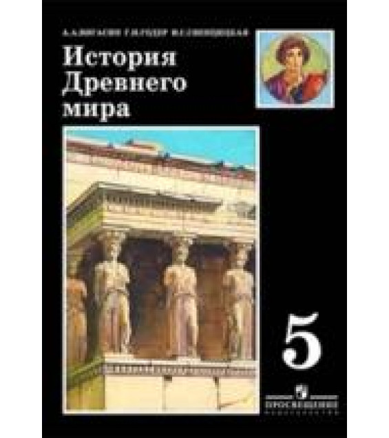История древнего мира. Учебник для 5 класса