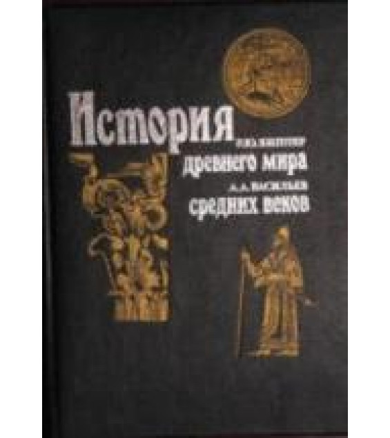 История древнего мира. Виппер Р.Ю. История средних веков - Васильев А.А.