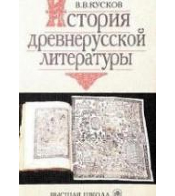 История древнерусской литературы - Кусков В.В.