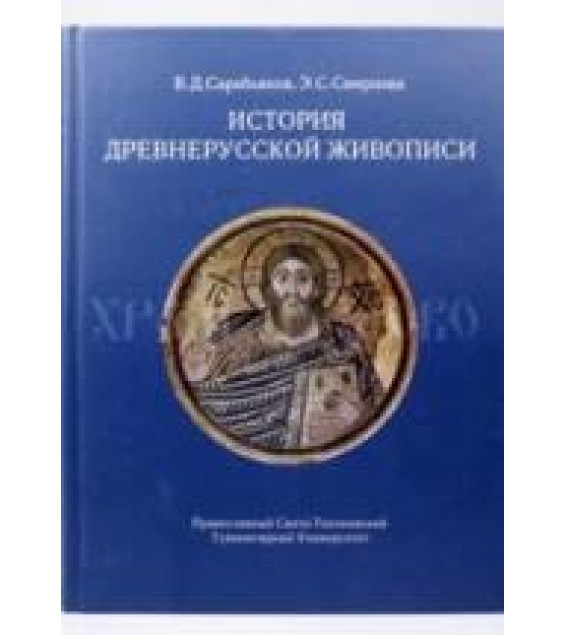 История древнерусской живописи. Сарабьянов В.Д., Смирнова Э.С.