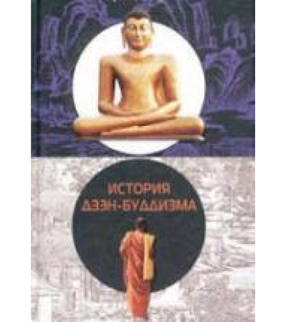 История дзэн-буддизма - Генрих Дюмулен