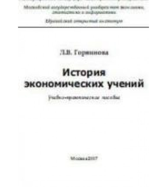 История экономических учений - Горяинова Л.В.