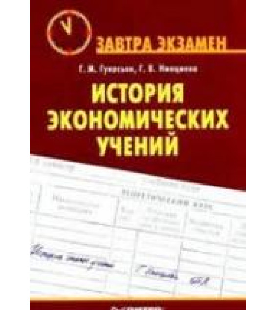 История экономических учений - Гукасьян Г.М., Нинциева Г.В.