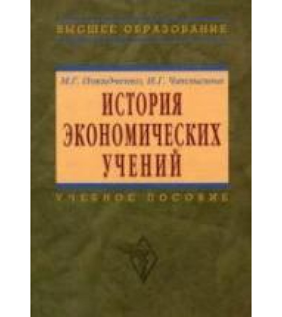 История экономических учений - Покидченко М.Г., Чаплыгина И.Г.