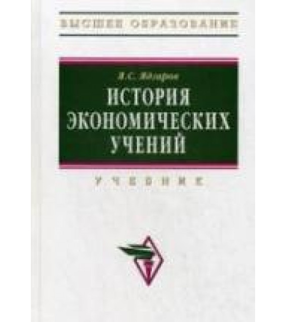 История экономических учений - Ядгаров Я.С.