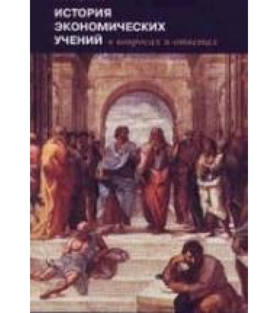 История экономических учений в вопросах и ответах - Бартенев С.А.