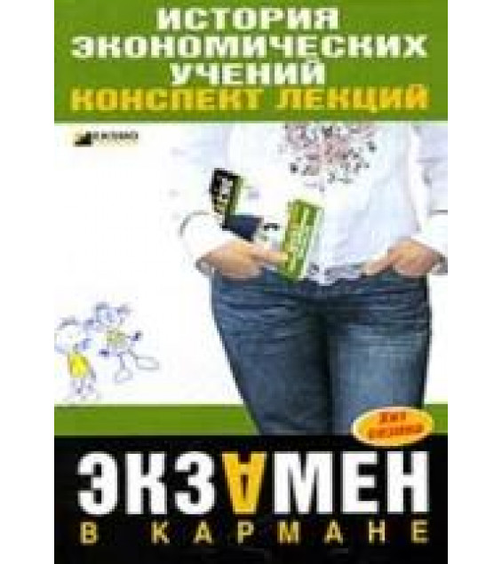 История экономических учений. Конспект лекций - Елисеева Е.Л., Роньшина Н.И.