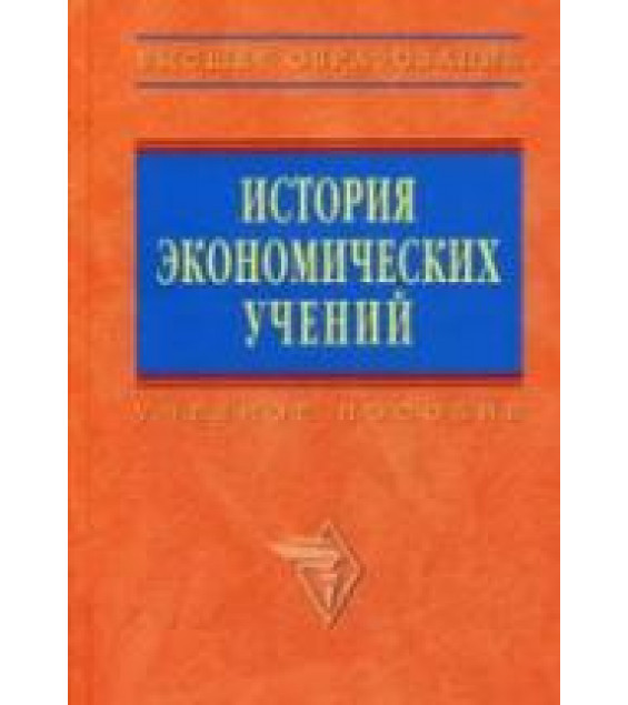 История экономических учений. Под редакцией - Автономова В и др.