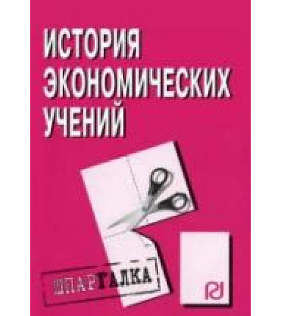 История экономических учений. Шпаргалка. Коллектив авторов
