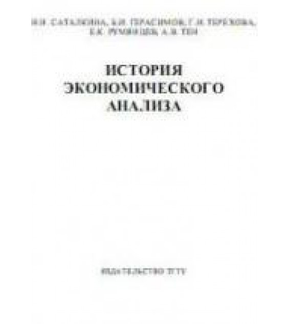 История экономического анализа - Саталкина Н.И., Герасимов Б.И. и др.